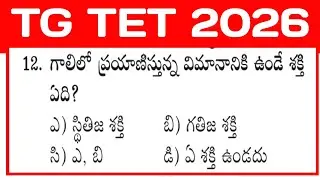 గాలిలో ప్రయాణిస్తున్న విమానానికి ఉండే శక్తి ఏది ? | TG TET 2026