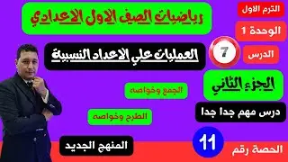 الوحدة الأولي الدرس 7 العمليات علي الأعداد النسبية الجمع والطرح مستر احمد عشري