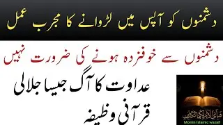 Dhusmano ko apis main larwane ka powerful amal | wazifa for enemy defeat|wazifa fire enemy fight