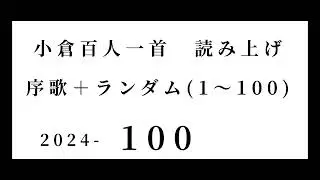 小倉百人一首　読み上げ　序歌＋ランダム(1～100)　2024-100