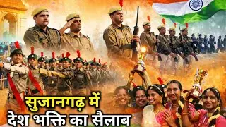 गणतंत्र दिवस की परेड में गर्ल्स कॉलेज की NCC कैडेट्स ने धूम मचाई, सुजानगढ़
