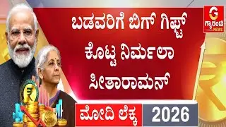 ಬೀಡಿ ಬೆಲೆ ಇಳಿಸಿದ ಕೇಂದ್ರ ಸರ್ಕಾರ | Union Budget 2026 | Guarantee News