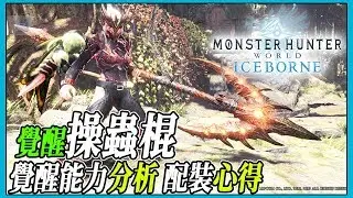 【MHWI】覺醒操蟲棍！覺醒能力分析 配裝心得分享 【魔物獵人世界冰原 | PS4 PC】