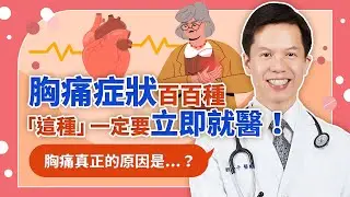 胸痛成因百百種，這種胸痛最危險！【 心臟大小事 EP.5 】/ 宇平診所