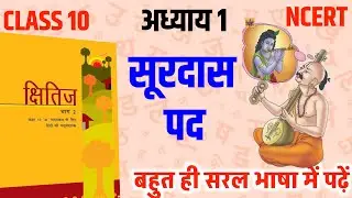 Class 10 Civics Chapter 1 | सूरदास के पद | Shorts Revision Class | Board Exam 2026