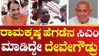 H.D.Kumarswamy | ರಾಮಕೃಷ್ಣ ಹೆಗಡೆನ ಸಿಎಂ ಮಾಡಿದ್ದೇ ದೇವೇಗೌಡ್ರು | #Political360puttappa
