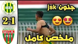 ملخص مباراة مولودية الجزائر شبيبة القبائل MCA JSK كلاسيكو الجزائر (2/1 )