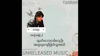 အစဉ်အမြဲ(၂) • တာရာ (Unreleased Music) Lyric Video