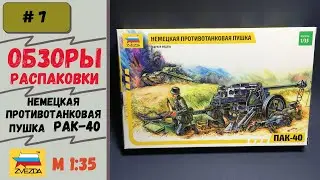 Немецкая противотанковая пушка ПАК-40 (Звезда 3506), перевыпуск
