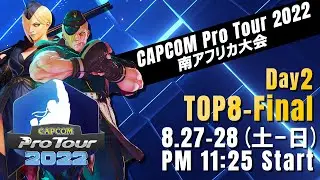 [日本語実況]「CAPCOM Pro Tour 2022」南アフリカ大会 - Day② [TOP8 &rarr; Final]