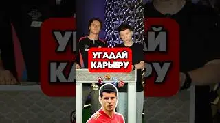 😁 УГАДАЙ КАРЬЕРУ МОРАТЫ #мячlab #футбол #мората #карьера