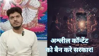 अश्लील कॉन्टेंट को बैन करे सरकार! Aslil Content Ban | #contentcreator #contentmarketing #content #yt