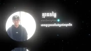 គ្មានតម្លៃ &laquo; ALEXBEINGALEX &raquo;🎶💞