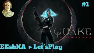 Quake Champions #1 ★ДАВАЙ ПОПРОБУЕМ КВАКУ★ДАВАЙ ПОПРОБУЕМ КВАКУ