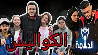 شاهد ابطال مسلسل الدامة في الكواليس - و رسالة رؤوف و بلال للاطفال
