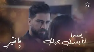 فارس واجه يسما وعطاها مهلة لتفكر وتتخذ قرارها يتجوزوا أو يفترقوا للأبد
