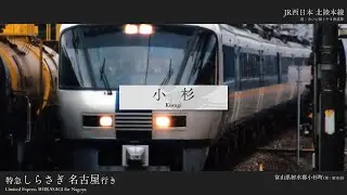 【合作単品】空花ルアが「リトルパレード」の曲で名古屋〜富山〜名古屋の駅名を歌います。【2001】