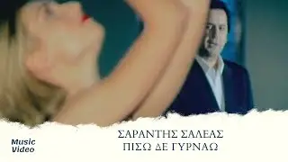 &Sigma;&alpha;&rho;ά&nu;&tau;&eta;&sigmaf; &Sigma;&alpha;&lambda;έ&alpha;&sigmaf; - &Pi;ί&sigma;&omega; &Delta;&epsilon; &Gamma;&upsilon;&rho;&nu;ά&omega; (Official Music Video)