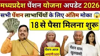 इन पेंशन लाभार्थियों का पैसा अब जल्दी आएगा / MP Vardha Pension kab Tak Melegi / #pension #mp #news 