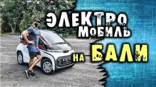 Электромобиль тойота на Бали электрокар тойота c+pod переезд на бали сколько стоит жить на бали блог