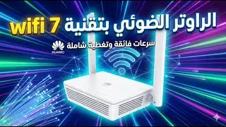 Huawei Optixstar Wifi 7 - مراجعة الراوتر الضوئي