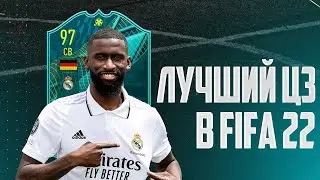 Лучший ЦЗ в FIFA 22! | РЮДИГЕР 97