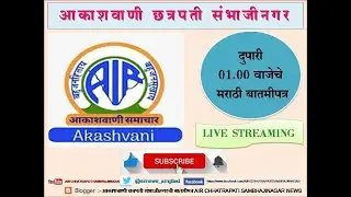 आकाशवाणी छत्रपती संभाजीनगर - दिनांक 25.01.2026 रोजीचे दुपारी 01.00 वाजेचे मराठी बातमीपत्र