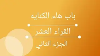 مذاهب القراء العشر فى هاء الكناية من الشاطبية والدرة(الجزء الثاني)