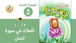 سلسلة تأملات قرآنية في تفسير سورة ( النمل ) للشيخ صالح بن المغامسي إمام وخطيب مسجد قباء