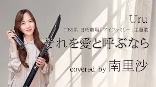 「それを愛と呼ぶなら / Uru 」covered by 南里沙【クロマチックハーモニカ・EWI】chromaticharmonica- Risa MINAMI