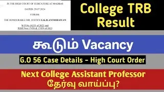 College Assistant Professor Result | Increase Vacancy | முக்கிய தகவல்