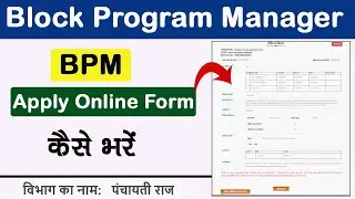 ब्लॉक प्रोग्राम मैनेजर वेकेंसी फॉर्म कैसे भरें 2025। BPM apply online form । Block program manager