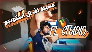 آموزش صفر تا صد محیط نرم افزار اف ال استودیو | Fl Studio