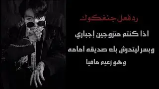 رد فعل جنغكوك إذا كنتم متزوجين إجباري و بسر ليتحرش بك صديقه أمامه وهو زعيم مافيا ...#jk#