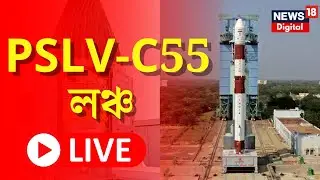 Live : PSLV-C55/TeLEOS-2 উপগ্রহের লঞ্চ, SDSC-SHAR, Sriharikota থেকে| Latest News |Bangla Live
