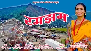 रमझम | Garhwali Folk Song | शकुंतला रमोला ऑफिसियल