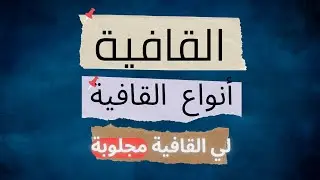 أنواع القافية | القافية للصف الثالث الثانوي | شرح القافية | 3 ثانوي عام
