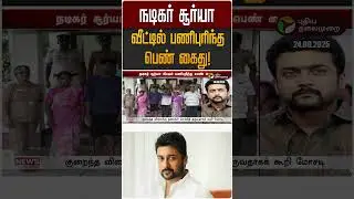 நடிகர் சூர்யா வீட்டில் பணிபுரிந்த பெண் கைது! | Actor Surya