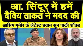 Operation sindoor per Asim Munir ke latest bayan per pakistani shocked | pak media