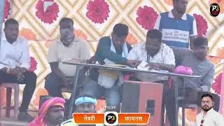 नेवरी 99.50 केसरी कॉटर फायनल निकाल निकाल निकाल