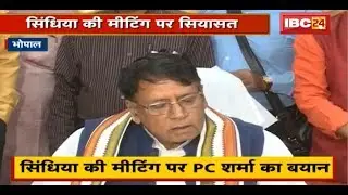 Jyotiraditya Scindia की Meeting पर सियासत | Meeting को लेकर PC Sharma का बयान | जानिए क्या कहा