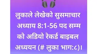 लुका अध्याय 8: 1 देखि 56 /बीऊ छर्नेको दृष्टान्तको अर्थ बारेमा ।