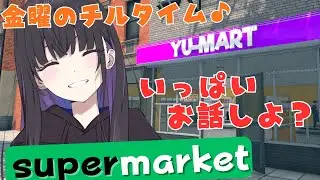 【#朝活 / #supermarketsimulator 】金曜朝のチルタイム♪お肉パワーで稼ぐぞ✨【 #ゆーこらいぶ 】