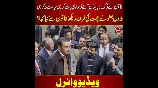 Hamari Baat Krein Syasat Na Krein | Funny Interaction Between Bilawal Bhutto #viral #foryou #shorts