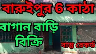 বারুইপুরে 6 (ছয়) কাটা জায়গার উপরে বাগানবাড়ি বিক্রয়। A beautiful home and garden for sale.