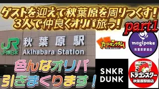【ポケカ】ゲストを迎えて秋葉原を周りつくす‼️3人で仲良くオリパ旅🌟part1