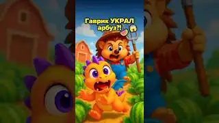 Гаврик - воришка?? 😱 🍉 #DragonFamilyWord #DragonFamily #Гаврик