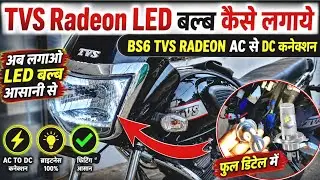 Tvs Radeon bs6 led hedlight bulb kese lagaye Tvs Radeon bs6 led hedlight bulb ac se dc caneksan kare