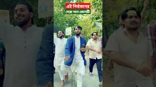 এই নির্বাচনের সেরা গান কোনটা | পার্টি অফিস নাটক | Family Entertainment bd | Election Song 2026