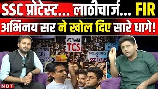 SSC Protest Delhi: सड़कों पर क्यों उतरे छात्र, Abhinay Sir ने बताई एक-एक बात । Neetu mam। NBT